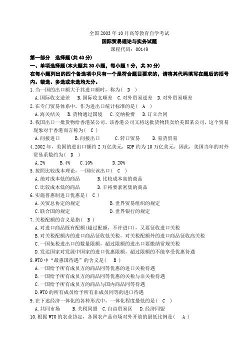 03.10自考国贸题及答案