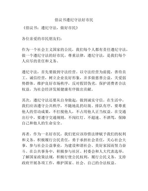 倡议书遵纪守法好市民