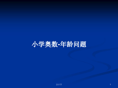 小学奥数-年龄问题PPT学习教案