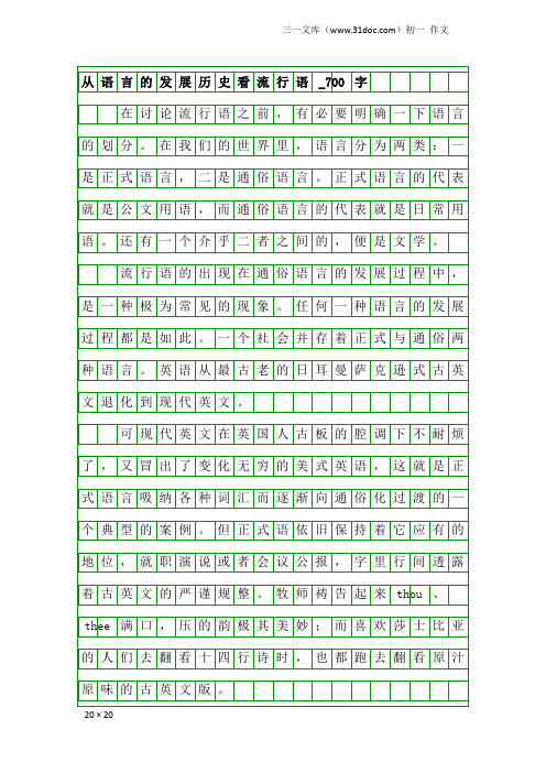 初一作文：从语言的发展历史看流行语_700字