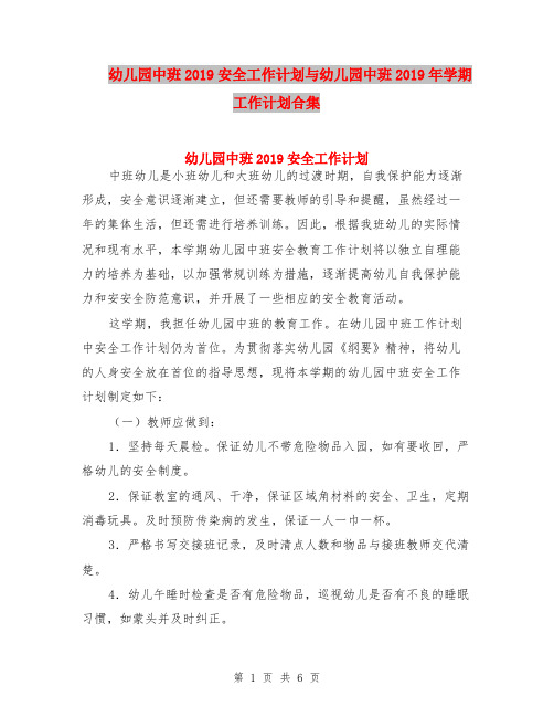 幼儿园中班2019安全工作计划与幼儿园中班2019年学期工作计划合集
