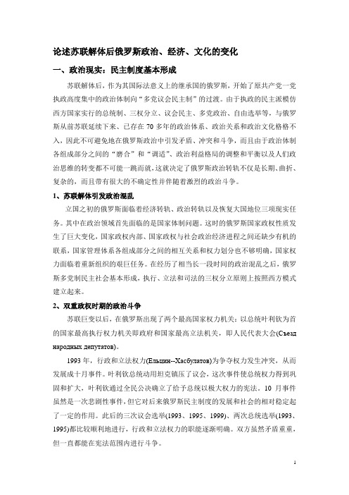 论述苏联解体后俄罗斯政治、经济、文化的变化