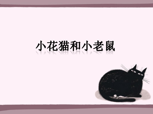 《小花猫和小老鼠》课件