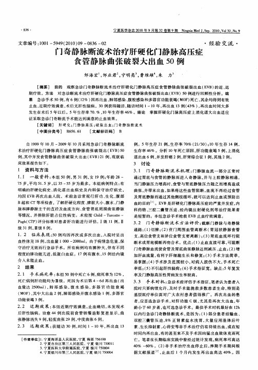 门奇静脉断流术治疗肝硬化门静脉高压症食管静脉曲张破裂大出血50例