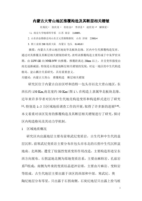 内蒙古大青山地区逆冲推覆断层及其断层相关褶皱
