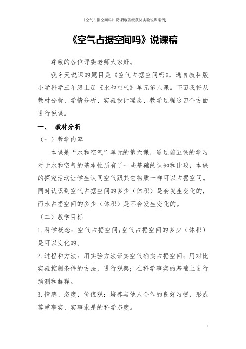 《空气占据空间吗》说课稿(省级获奖实验说课案例)