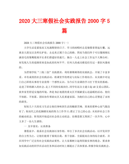 2020大三寒假社会实践报告2000字5篇