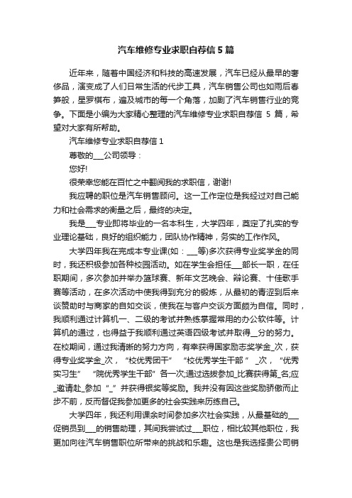 汽车维修专业求职自荐信5篇