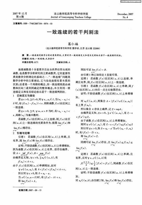 一致连续的若干判别法