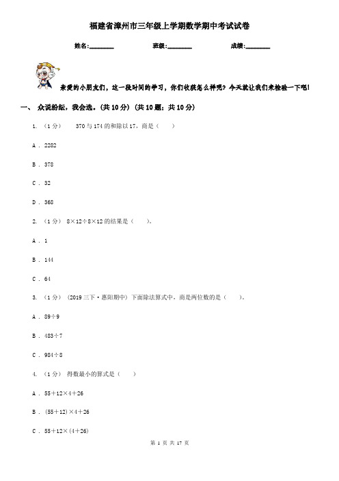福建省漳州市三年级上学期数学期中考试试卷