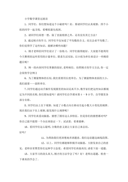 小学数学课堂过渡语