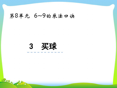 北师大版二年级数学上册第八单元6_9的乘法口诀8.3买球课件.pptx