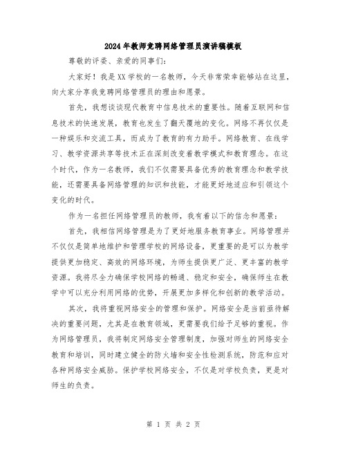 2024年教师竞聘网络管理员演讲稿模板