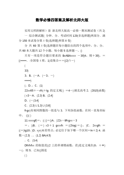 数学必修四答案及解析北师大版