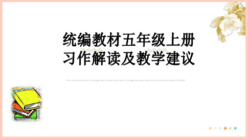 部编版小学语文五年级上册习作教材解读及教学建议课件