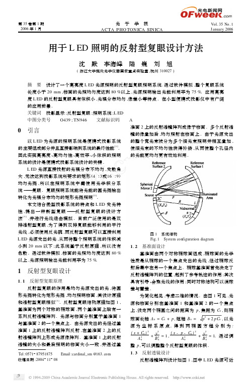 用于LED照明的反射型复眼设计方法