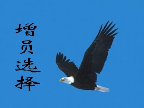 增员专题4-增员选择