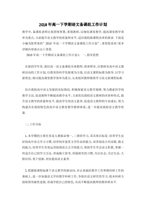 【最新】高一下学期语文备课组工作计划 