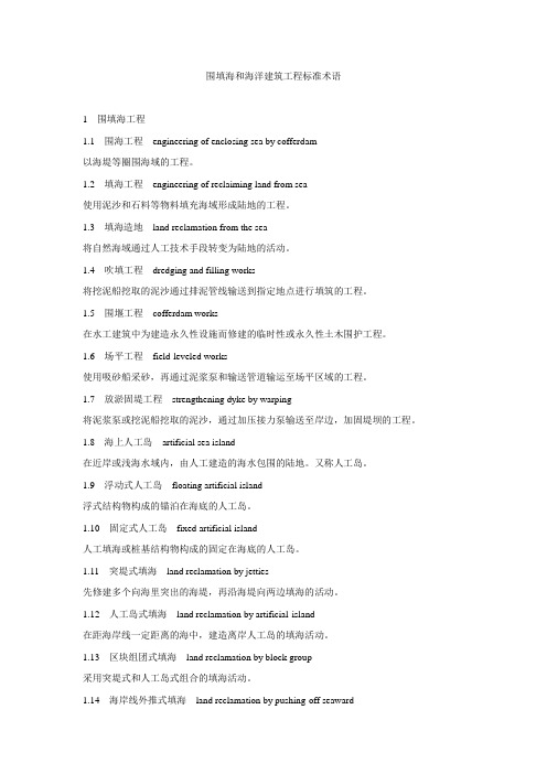 围填海和海洋建筑工程标准术语