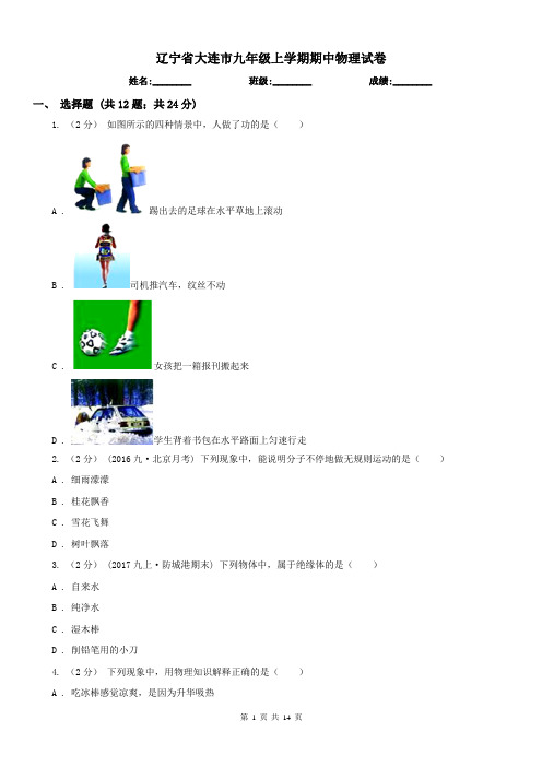 辽宁省大连市九年级上学期期中物理试卷