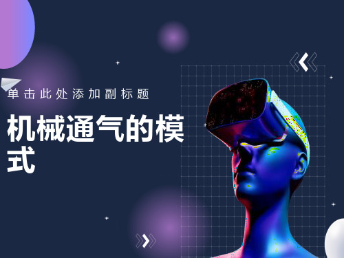 机械通气的模式