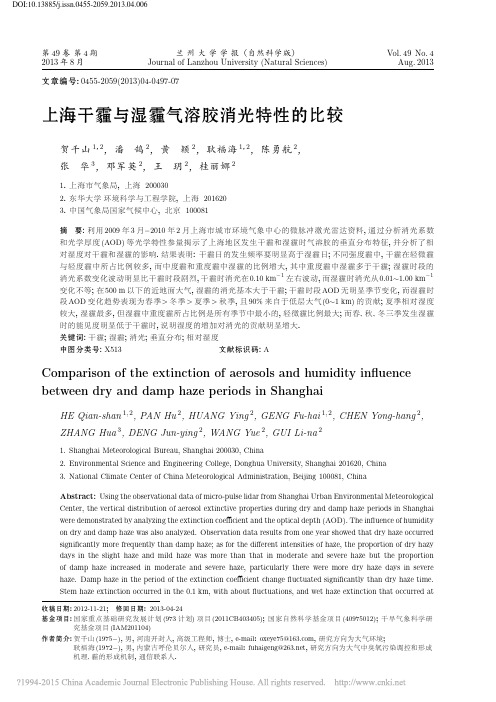 上海干霾与湿霾气溶胶消光特性的比较