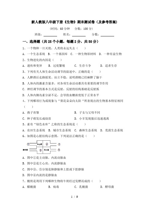 新人教版八年级下册《生物》期末测试卷(及参考答案)