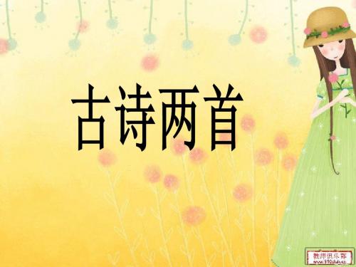 人教版二年级上册古诗两首