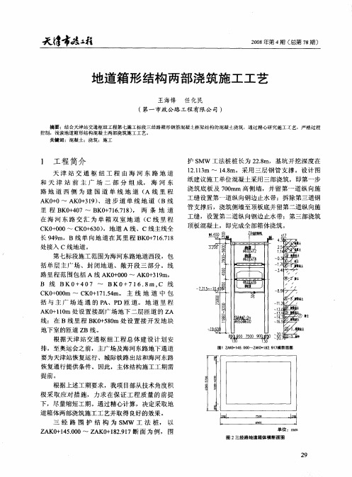 地道箱形结构两部浇筑施工工艺