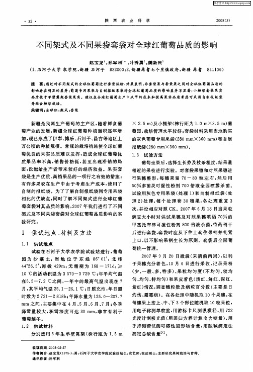 不同架式及不同果袋套袋对全球红葡萄品质的影响