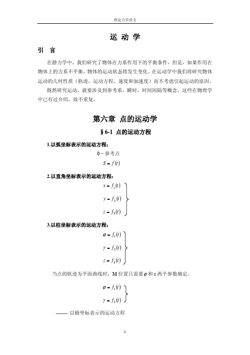 点的运动学