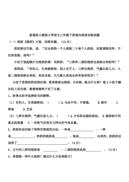 2019最新版新课标人教版小学语文三年级下册课内阅读训练试题 32页