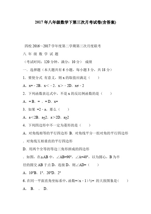 2017年八年级数学下第三次月考试卷(含答案)