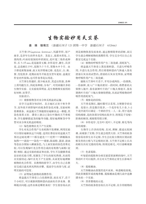 生物实验妙用天竺葵_姜维