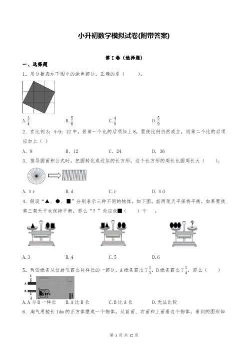 小升初数学模拟试卷(附带答案)