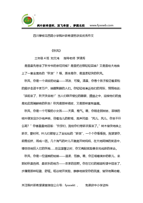四川攀枝花西路小学枫叶新希望杯获奖优秀作文