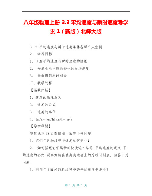 八年级物理上册 3.3 平均速度与瞬时速度导学案1(新版)北师大版