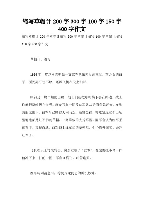 缩写草帽计200字300字100字150字400字作文