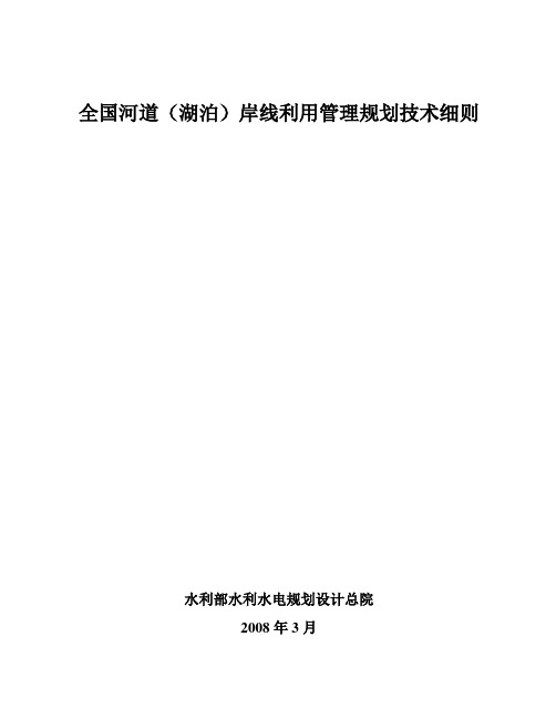 全国河道(湖泊)岸线利用管理规划技术细则