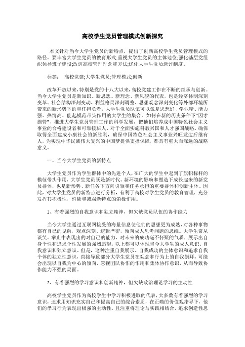 高校学生党员管理模式创新探究