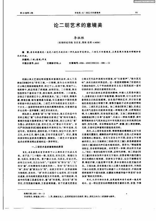 论二胡艺术的意境美
