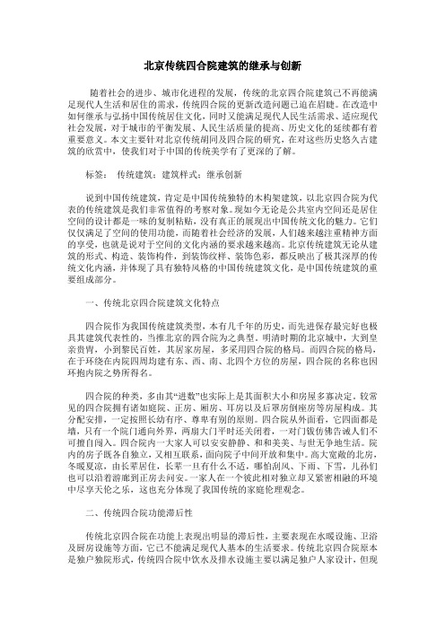 北京传统四合院建筑的继承与创新