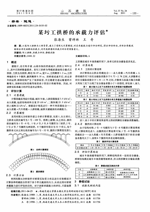 某圬工拱桥的承载力评估