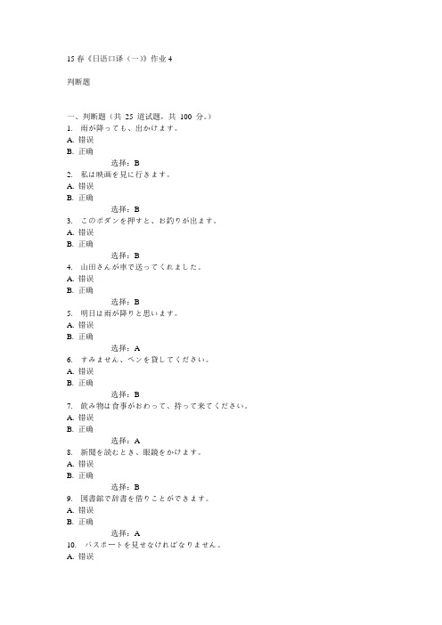 北语15春《日语口译(一)》作业4满分答案