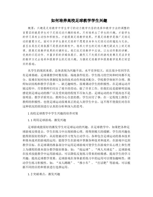 如何培养高校足球教学学生兴趣