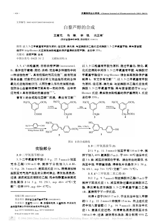 白藜芦醇的合成