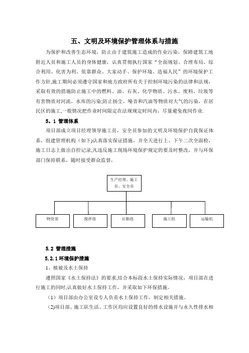 河道护坡工程文明及环境保护管理体系与措施