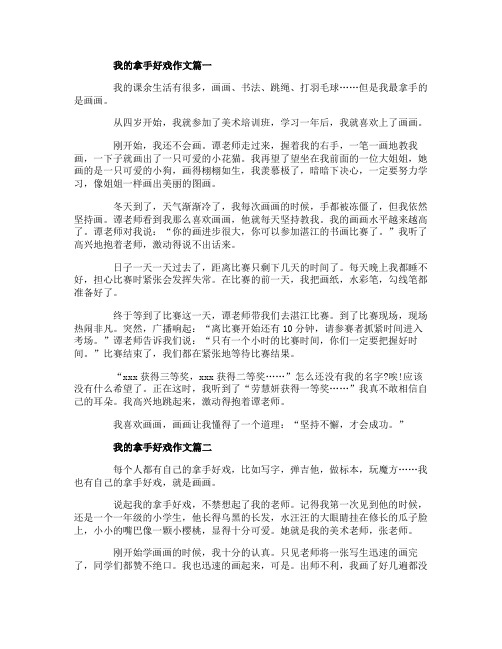 我的拿手好戏画画小学生作文5篇精选
