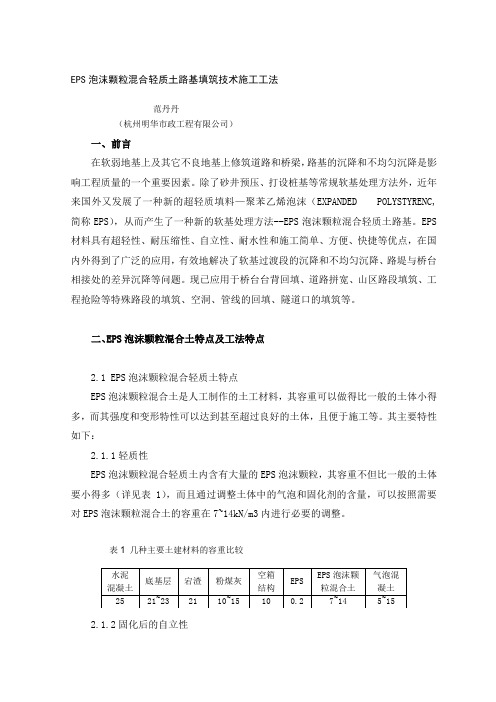 [整理版]eps泡沫颗粒混杂轻质土路基填筑技巧施工工法