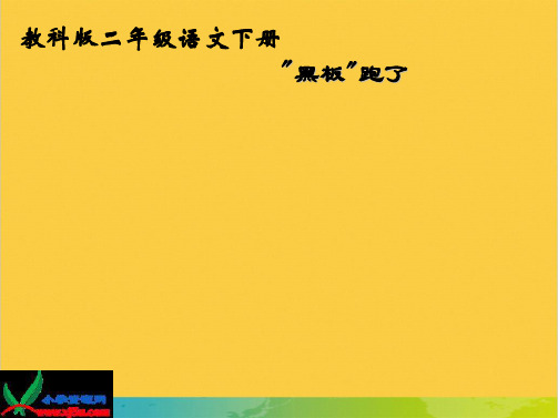 语文二年级下册《“黑板”跑了》课件全套PPT